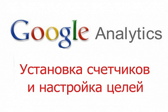 Настрою цели и установлю счетчик Analytics. google