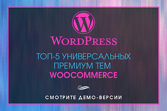 ТОП-5 Универсальных Премиум тем WooCommerce WordPress