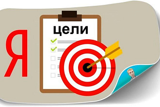 Настрою цели в Яндекс Метрике