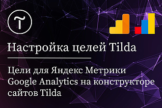 Настройка целей для Tilda - Яндекс Метрика и Google Analytics