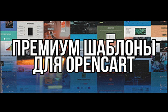 Премиум шаблоны для Opencart