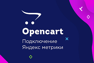 Opencart, Ocstore. Подключение Яндекс. Метрика