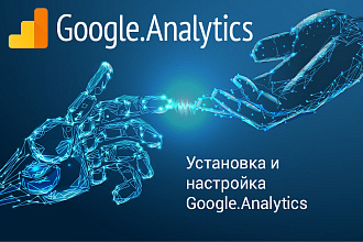Качественная установка и настройка Google Analytics на любой сайт