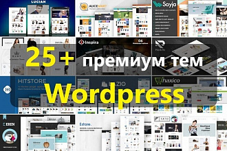 25 ТОПовых премиум тем Wordpress большой ПАК