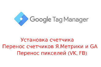 Установка Google Tag Manager+Перенос счетчиков и пикселей