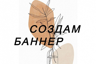 Создам качественый баннер за небольшую плату