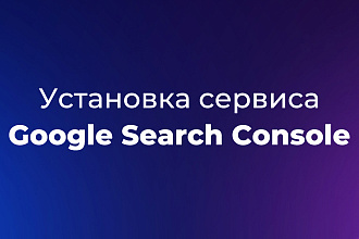 Установка сервиса Google Search Console
