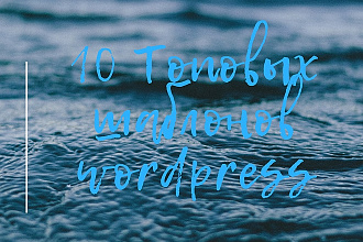 10 топовых шаблонов в wordpress. Создайте свой магазин сегодня