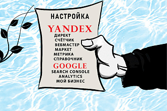 Настройка Яндекс-Google сервисов для вашего сайта