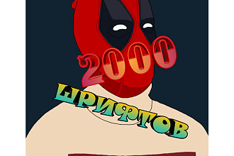 Пак из 2000 шрифтов