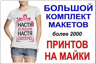 2000 готовых макетов принтов на футболки