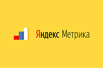 Яндекс Метрика под ключ