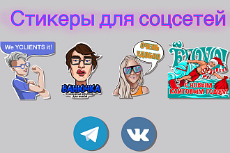 Стикеры для соцсетей Telegram, ВКонтакте