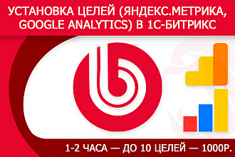 Установка целей - Яндекс Метрика, Google Analytics - в 1С Битрикс