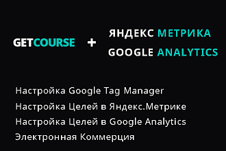 Настройка web-аналитики для GetCourse