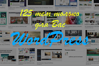 125 Тем для WordPress, а так же премиальные