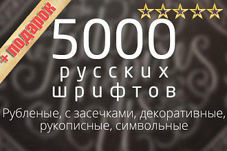 Шрифты более 5000. Бонус