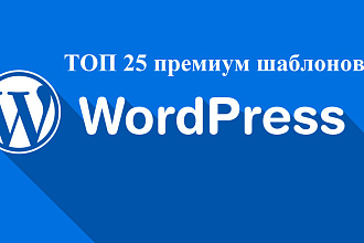 ТОП 25 новых премиум шаблонов WordPress