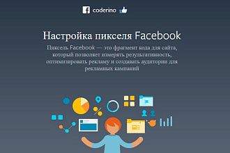 Подключу и настрою пиксель Facebook