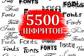 Пак 5500 русских шрифтов