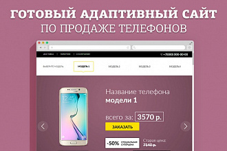Готовый адаптивный шаблон лендинга по продаже телефонов