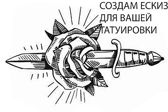 Создам эскиз для вашей татуировки