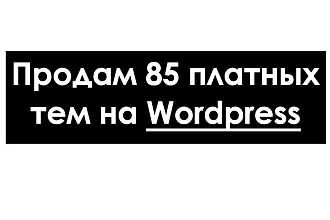 Продам 85 платных тем Wordpress с полным доступом