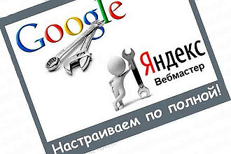 Настройка Яндекс. Вебмастер и Google Webmasters