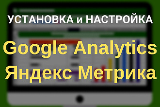 Установка счетчиков Google Analytics + Яндекс Метрика
