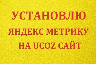 Установлю Яндекс метрику на ucoz сайт
