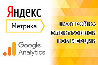 Настройка электронной коммерции в Яндекс Метрике и Google Analytics