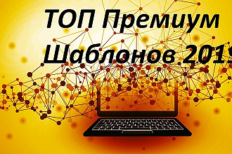ТОП премиум шаблонов 2019