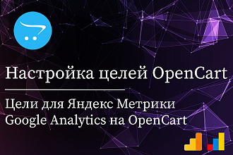 Настройка целей в Яндекс Метрике для OpenCart