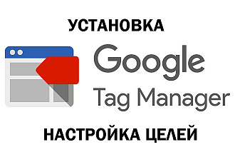 Google Tag Manager - установка и настройка целей