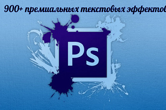 900 Премиальных Текстовых Эффектов для Photoshop
