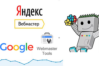 Подключу сайт в Яндекс Вебмастер и Google Webmaster Search Console