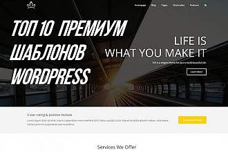ТОП 10 премиум шаблонов для wordpress