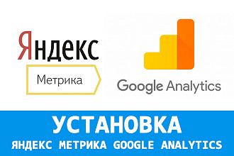 Установка Яндекс Метрика, Google Analytics на сайт