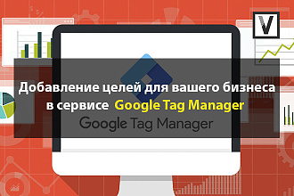 Создание целей в Google Tag Manager