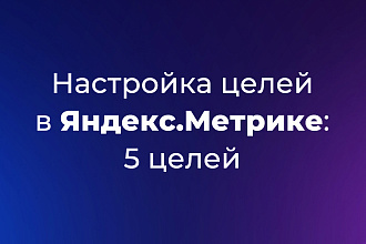 Настройка 5 целей в Яндекс Метрике