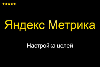 Яндекс Метрика цели - Настройка отслеживания конверсий на вашем сайте