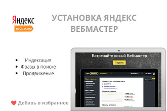Добавление Яндекс Вебмастера на сайт
