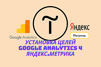 Установка цели на Tilda, Google analytics 4 и Яндекс Метрика