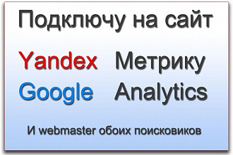 Подключу Yandex метрику и Google Analytics на сайт