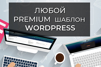 Продам premium шаблоны для WordPress