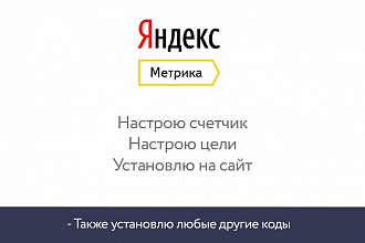 Яндекс Метрика - установлю код и настрою цели