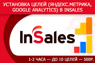 Установка целей - Яндекс Метрика, Google Analytics - в InSales