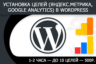 Установка целей - Яндекс Метрика, Google Analytics - в WordPress