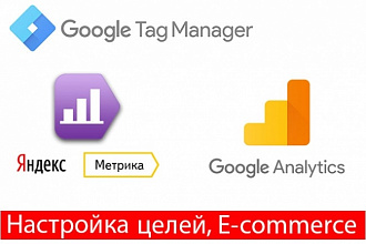 GTM, Google Analytics, Яндекс метрика установка и настройка