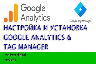 Установка и настройка Google Tag Manager и Google Analytics